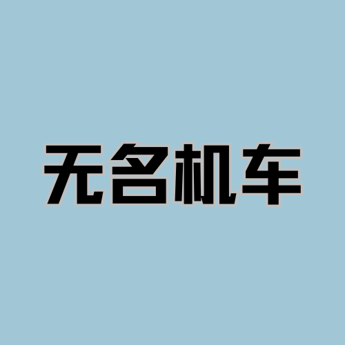 无名机车 - 北京市摩托车租赁门店